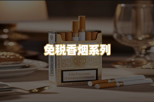 免税香烟系列